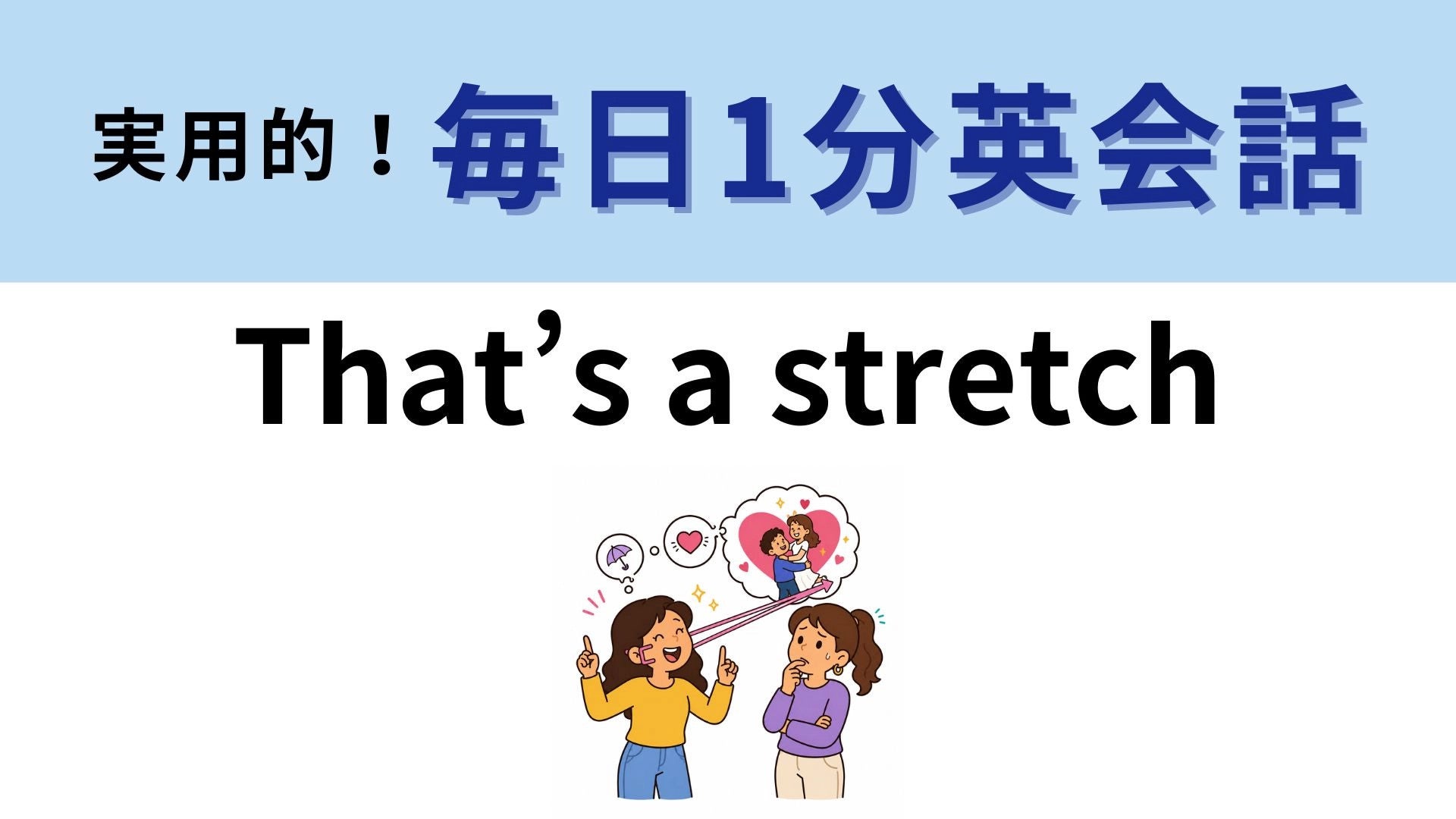 「That’s a stretch」の意味は？わからなかったら答えをチェック！【1分英会話】