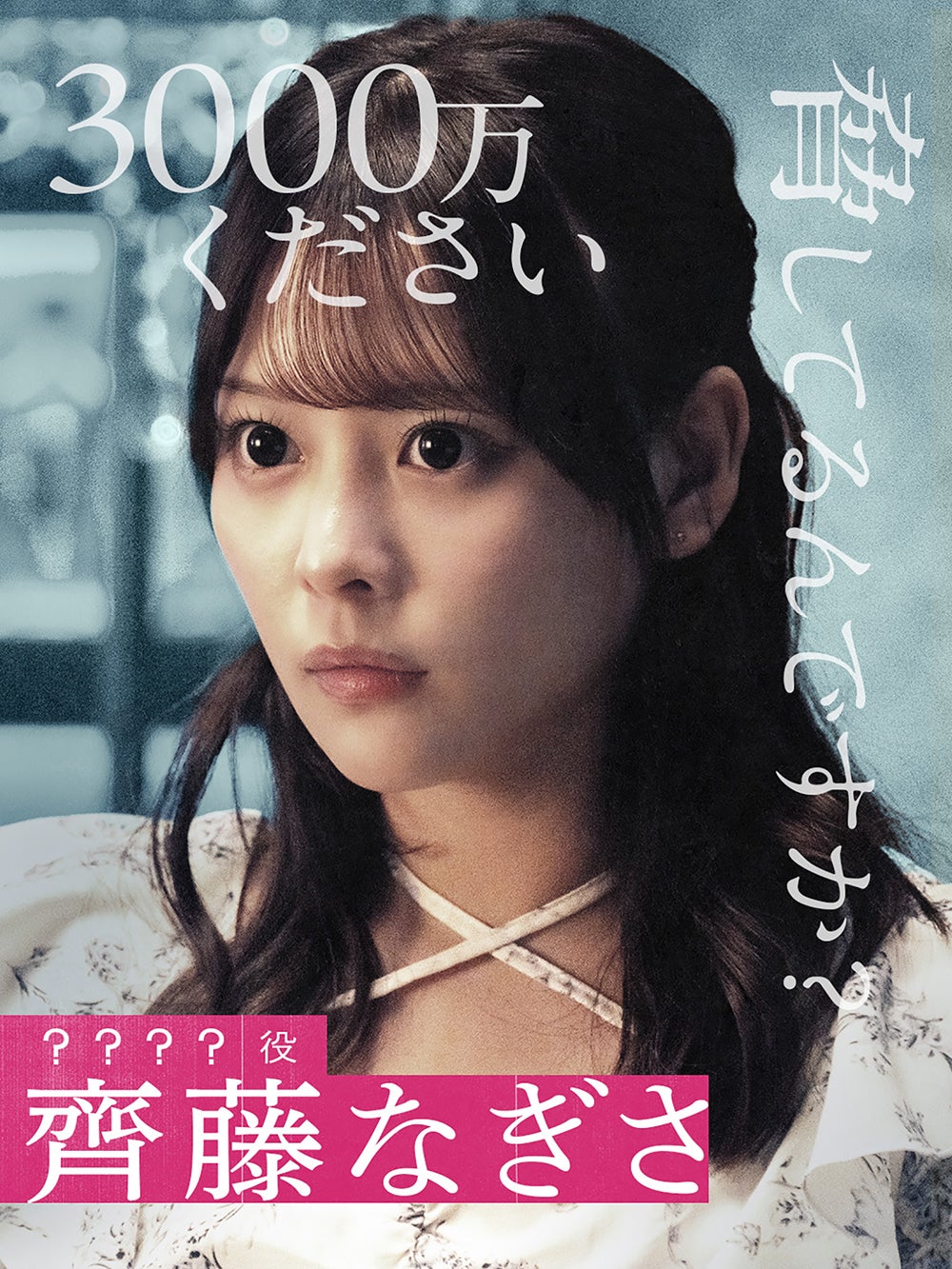 齊藤なぎさ（C）AbemaTV,Inc.