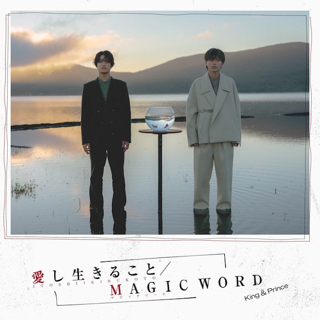King & Prince「愛し生きること/MAGIC WORD」通常盤(提供写真)