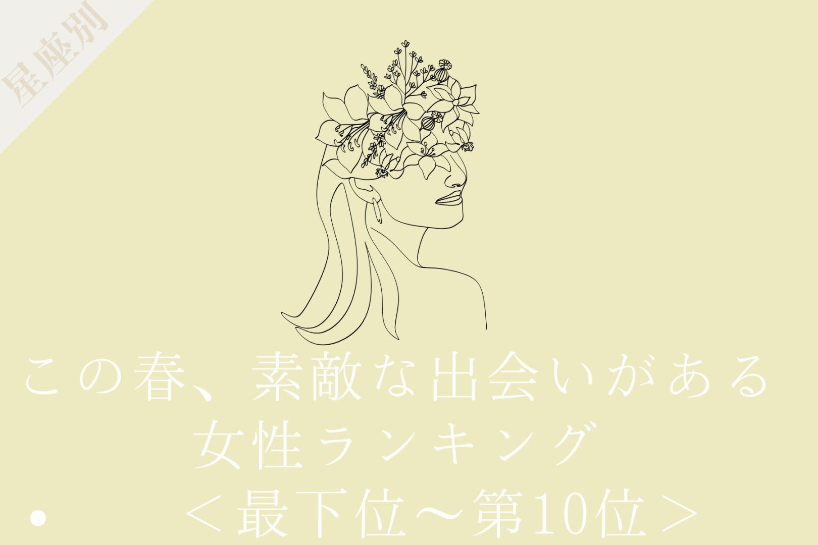 【星座別】この春、素敵な出会いがある女性ランキング＜第４位〜第６位＞