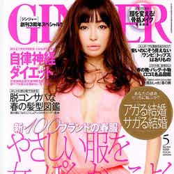「GINGER」5月号（幻冬舎、2012年3月23日発売）表紙：平子理沙