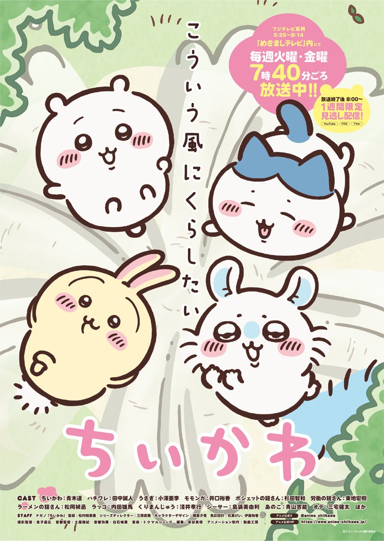 （C）ナガノ / ちいかわ製作委員会