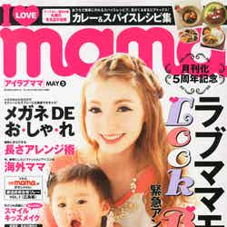 「I Love mama」5月号（インフォレスト、2014年3月17日発売）