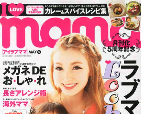 「I Love mama」一時休刊を発表 出版元事業停止の影響