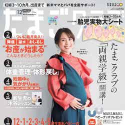 「たまごクラブ」12月号（11月13日発売）表紙：鈴木あきえ（画像提供：風讃社）
