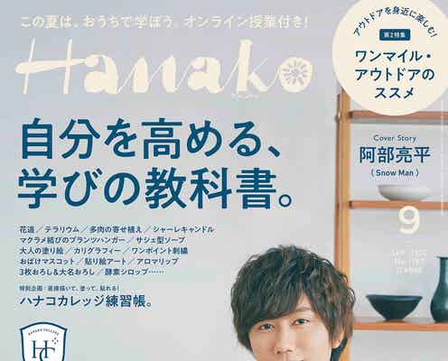 Snow Man阿部亮平「Hanako」初表紙 勉強方法&モチベーション維持法も明かす