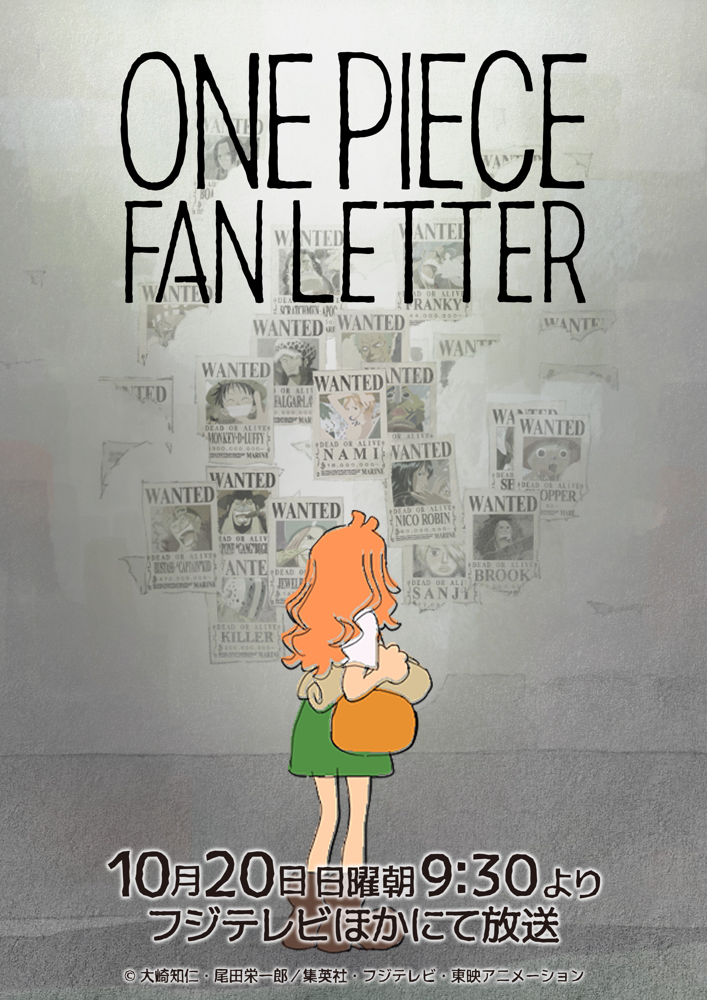 「ONE PIECE FAN LETTER」ポスタービジュアル（C）大崎知仁・尾田栄一郎／集英社・フジテレビ・東映アニメーション