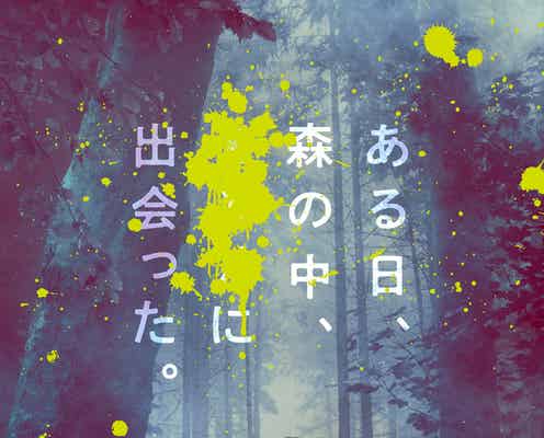 相葉雅紀主演「“それ”がいる森」キャスト&特報映像解禁 息子役にジャニーズJr.上原剣心が抜擢