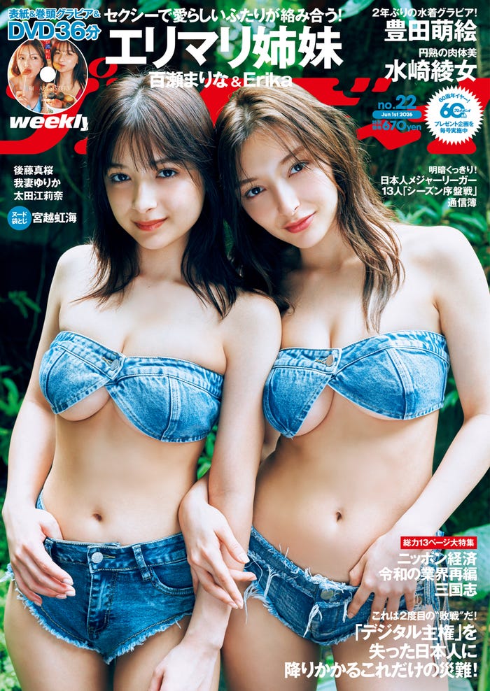エリマリ姉妹/百瀬まりな、Erika(C)岡本武志/集英社