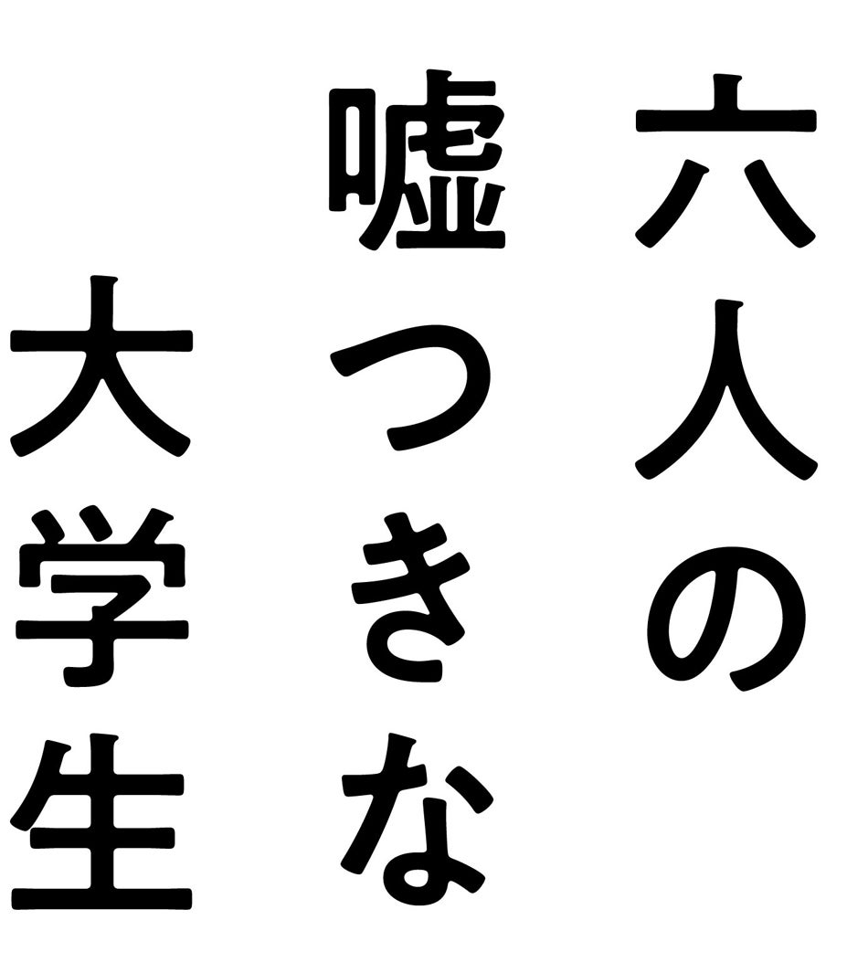 「六人の嘘つきな大学生」ロゴ（C）2024「六人の嘘つきな大学生」製作委員会