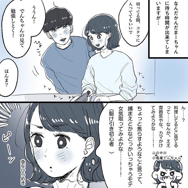 お家デートでいい感じに料理を始めた2人 ちょっと駆け引きしてみようかな と思い付いたでんさんは こじらせ女が 相席施設で運命の人 に出会った話 Vol 23 モデルプレス
