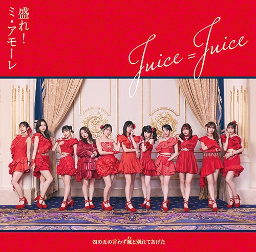 Juice＝Juice「盛れ！ミ・アモーレ」ジャケット（提供写真）