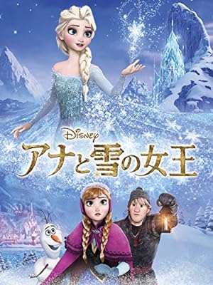 『アナと雪の女王』