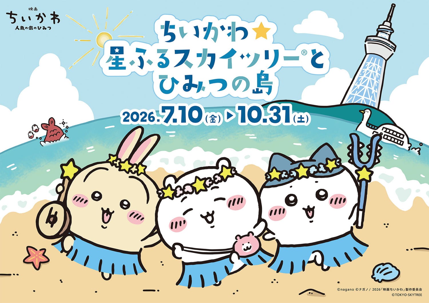 ちいかわ×東京スカイツリーコラボ再び「ちいかわ☆星ふるスカイツリー(R)とひみつの島」7月10日開催