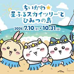 (C)nagano (C)ナガノ/2026「映画ちいかわ」制作委員会 (C)TOKYO-SKYTREE