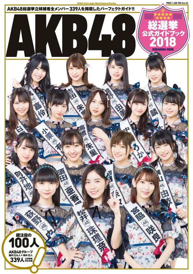 『AKB48総選挙公式ガイドブック2018』表紙/『AKB48総選挙公式ガイドブック2018』(5月16日発売/講談社)より