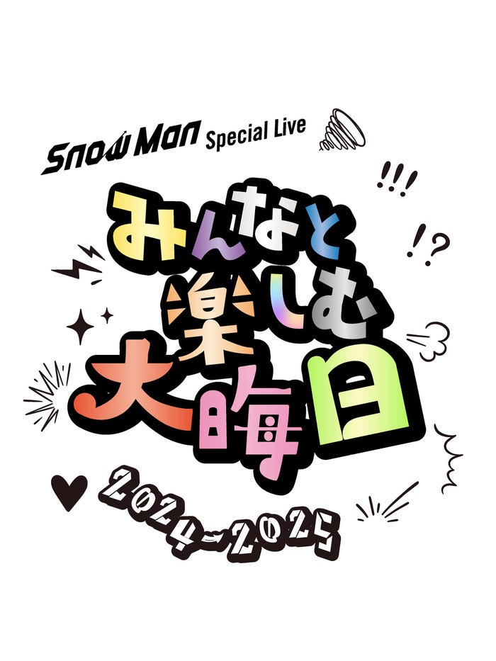 「Snow Man Special Live~みんなと楽しむ大晦日!2024 − 2025~」(提供写真)