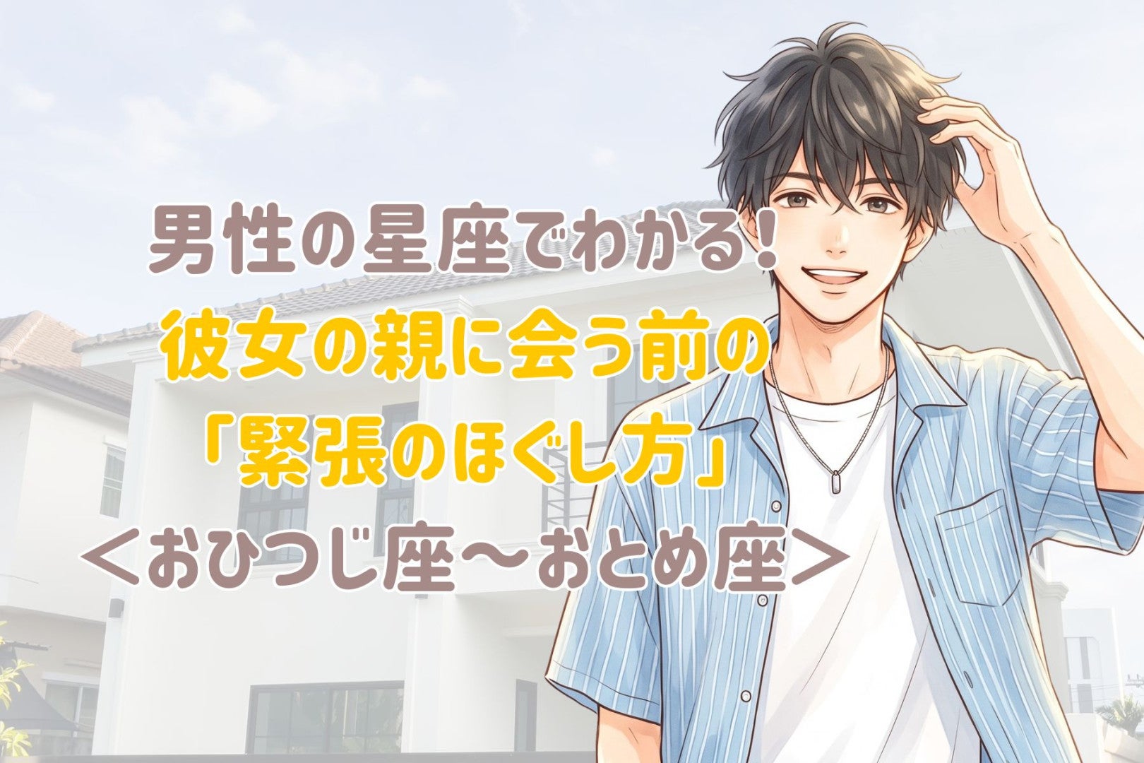 男性の星座でわかる！彼女の親に会う前の「緊張のほぐし方」＜おひつじ座〜おとめ座＞