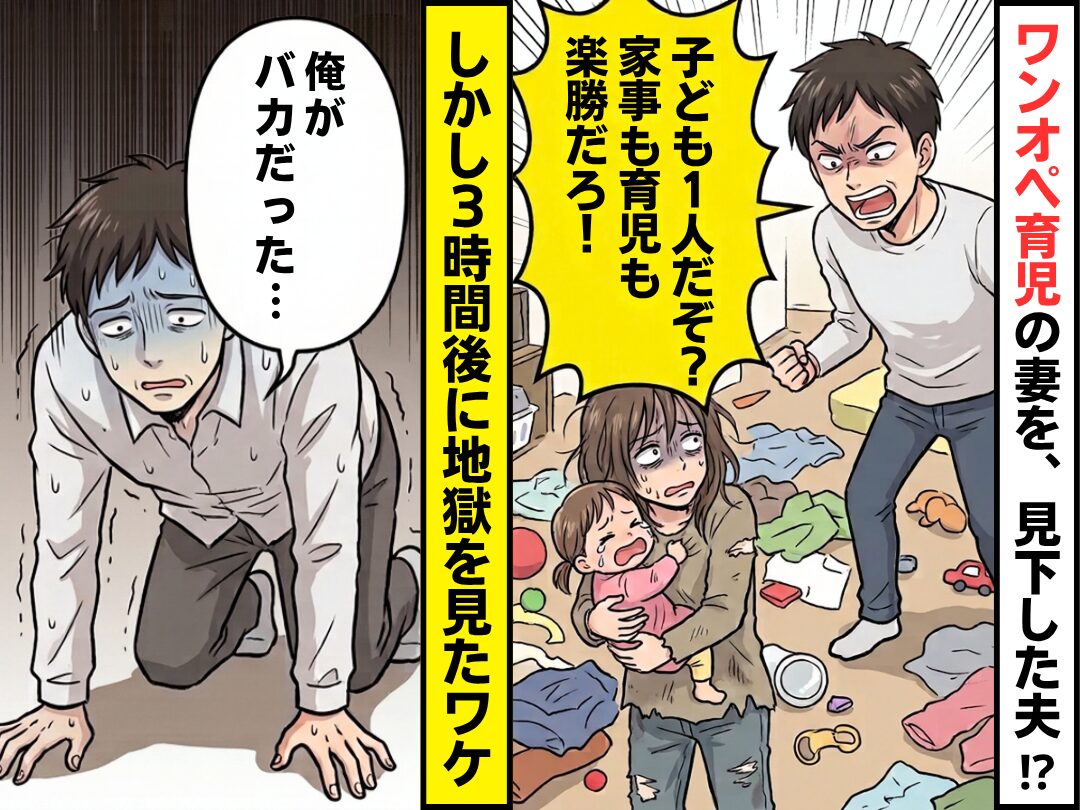 「子ども1人だぞ？家事も育児も楽勝だろ！」妻を見下した夫！？しかし3時間後⇒「俺がバカだった…」地獄を見たワケ