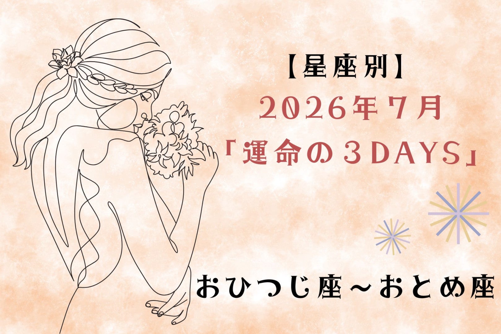 【星座別】2026年７月「運命の３DAYS」＜おひつじ座〜おとめ座＞