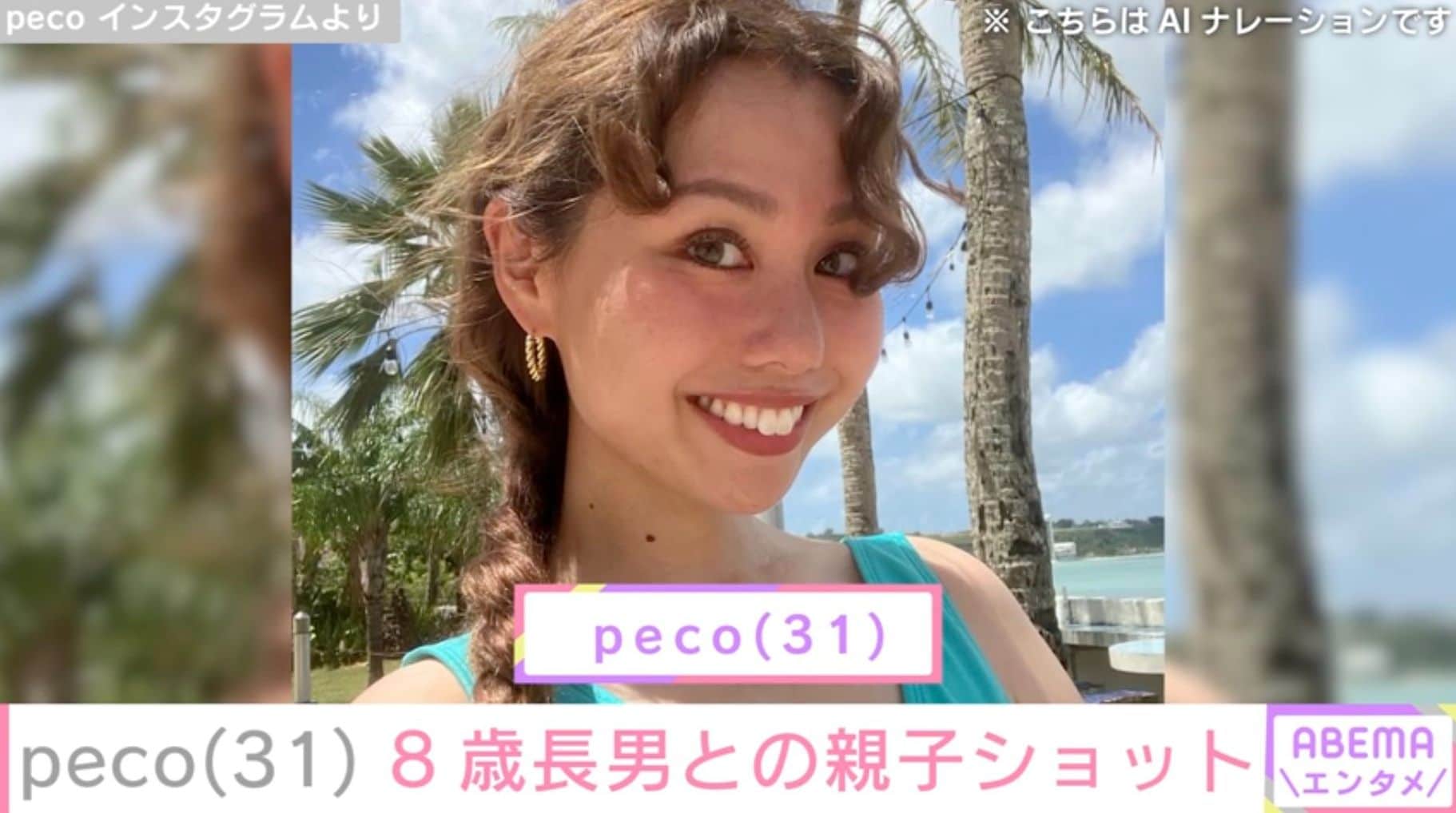 peco（31）、8歳長男との親子ショット公開「リンクくんショット可愛い！」「ステキ」