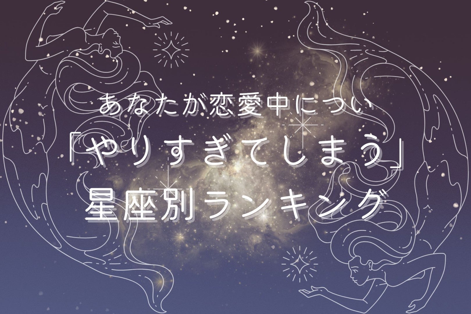 【星座別】あなたが恋愛中につい「やりすぎてしまう」こと＜おひつじ座〜おとめ座＞