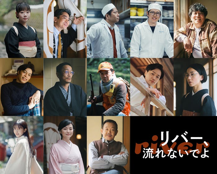 「リバー、流れないでよ」全キャラクタースチール(提供写真)