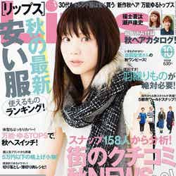 福士蒼汰が登場した「Lips」10月号（マガジンハウス、2013年8月23日発売）表紙：いきものがかり・吉岡聖恵