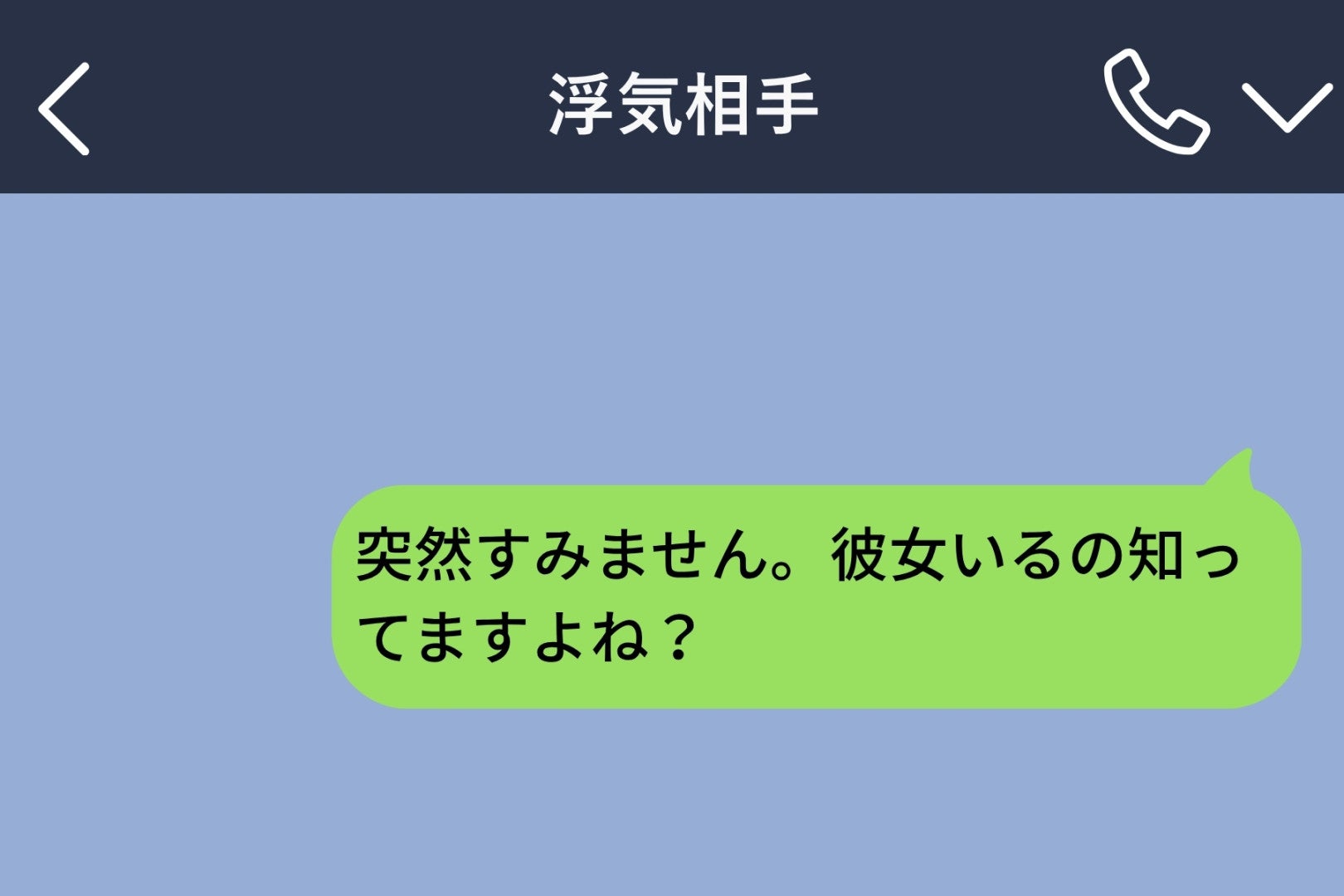 「彼女いるの知ってますよね？」浮気相手にDMした私→返ってきた返信で、彼の嘘が全部つながった