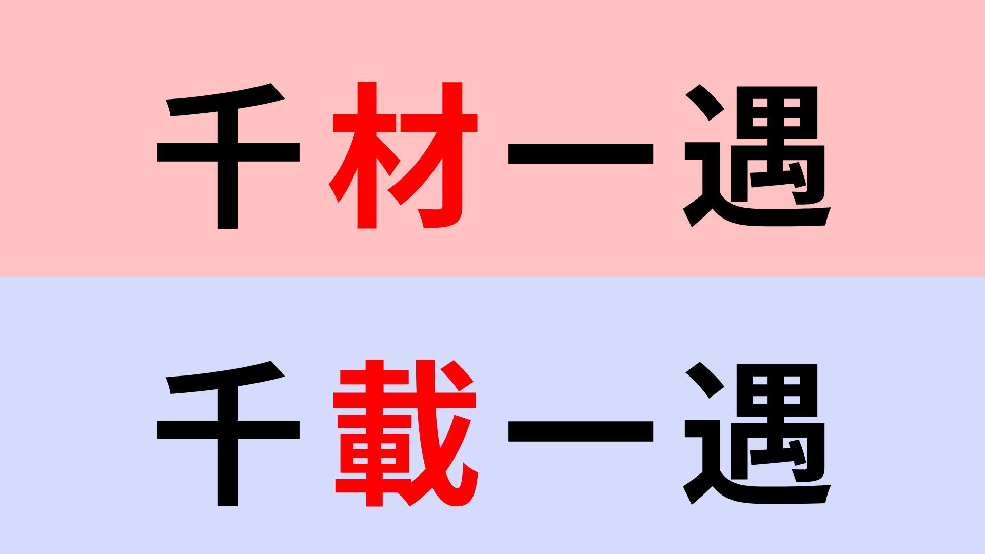 【漢字クイズ】「千材一遇」or「千載一遇」正解はどっち？またとないチャンス...！