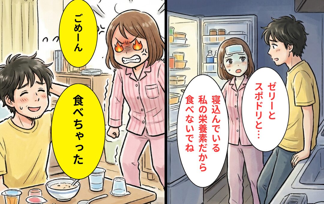 高熱で寝込む妻の【非常食】を…夫が食い尽くし！？しかし後日⇒【気づいた事実】で…夫は顔面蒼白に！？