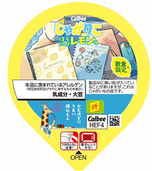 じゃがりこ ほろにがレモン味／提供画像