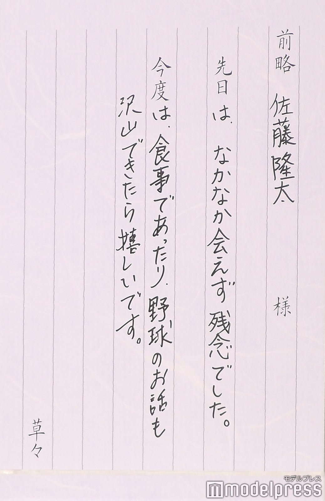 亀梨和也が書いた佐藤隆太への手紙 （C）モデルプレス