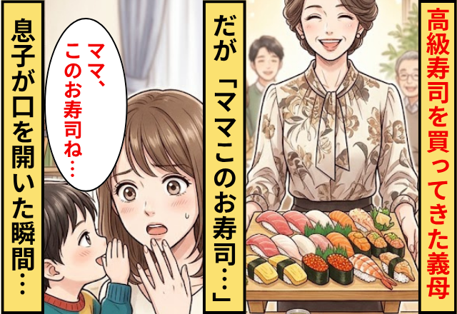 「1人前5000円よ」高級寿司を買ってきた義母！だが「ママこのお寿司…」息子が口を開いた瞬間…嫁「えっ」