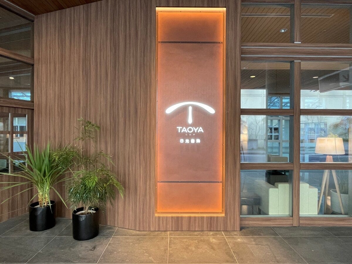 「TAOYA日光霧降」玄関付近