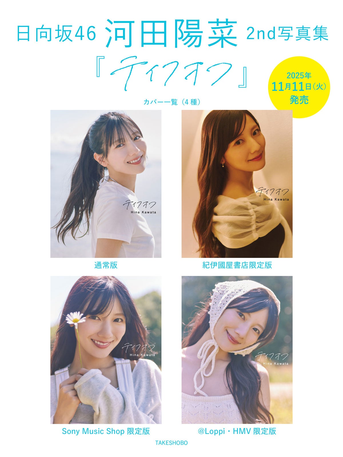 日向坂46河田陽菜、2nd写真集タイトルは「テイクオフ」 表紙4種も一挙