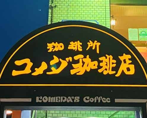 コメダがついにやってくれた~!「人気のアレが飲めるだと…?」絶対逃したくない限定スイーツ
