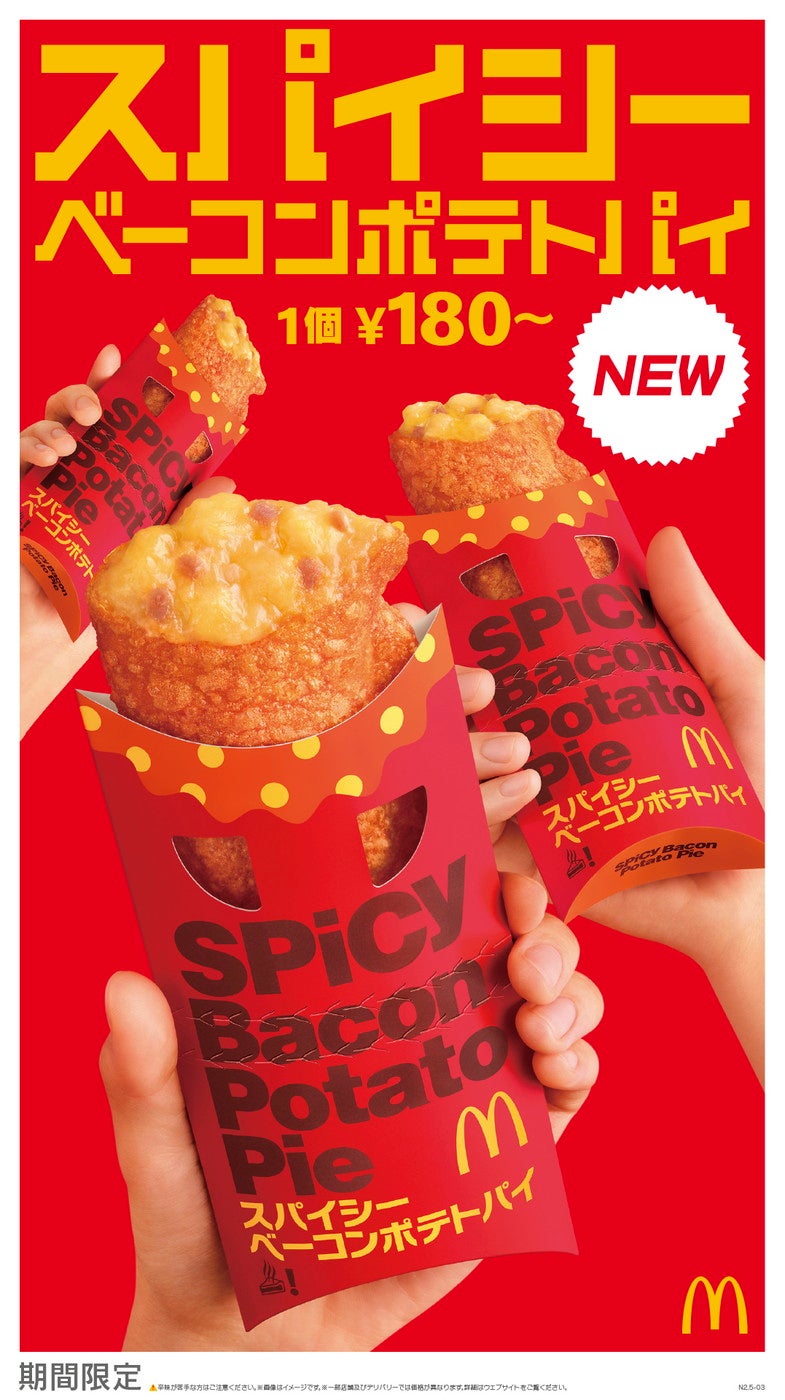 スパイシーベーコンポテトパイ／提供画像