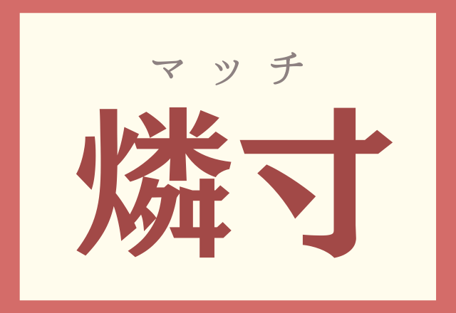 これ読めるかな？【燐寸】みんな1回は使ったことあるもの