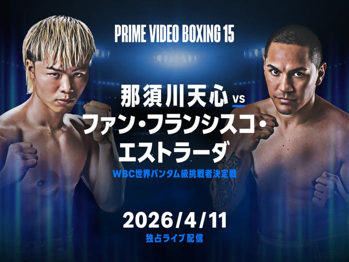 「Prime Video Boxing 15」(提供写真)
