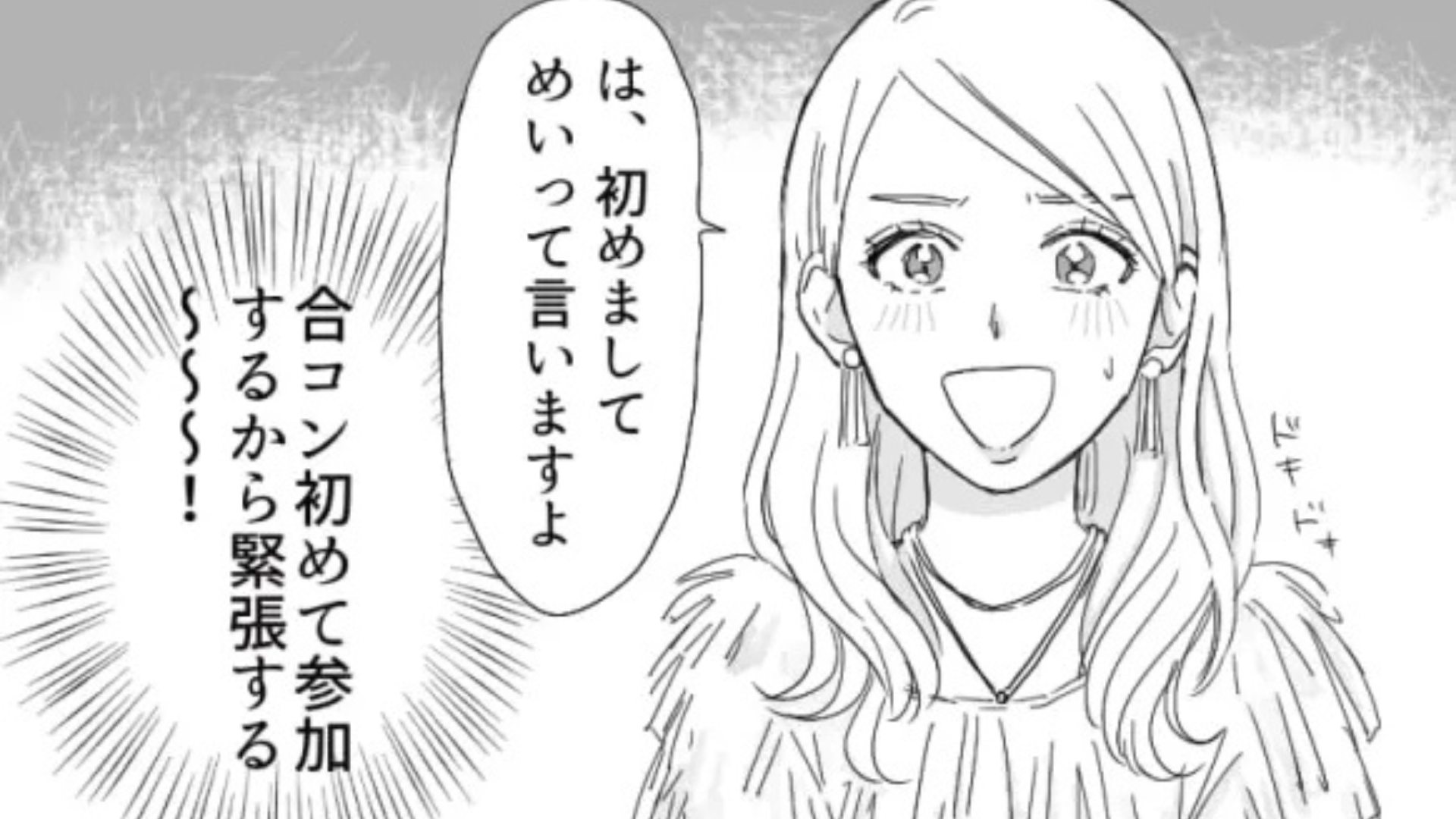 【まさかの事態】彼氏との別れ話をドタキャンして、合コンに参加。すると【とんでもない人物】に遭遇して...！？