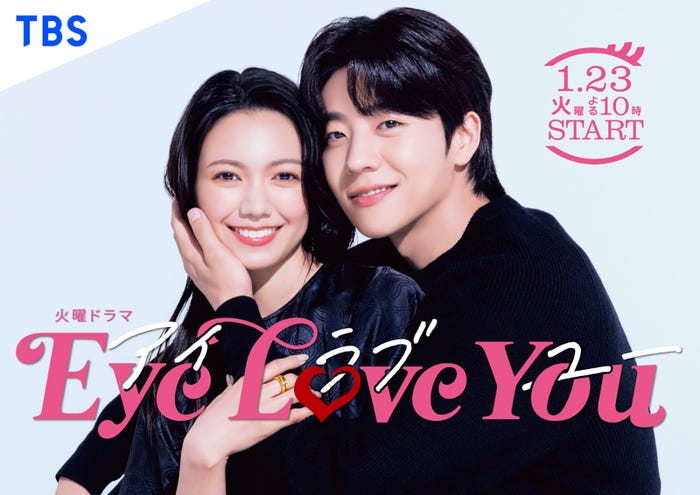 二階堂ふみ&チェ・ジョンヒョプ「Eye Love You」(C)TBS