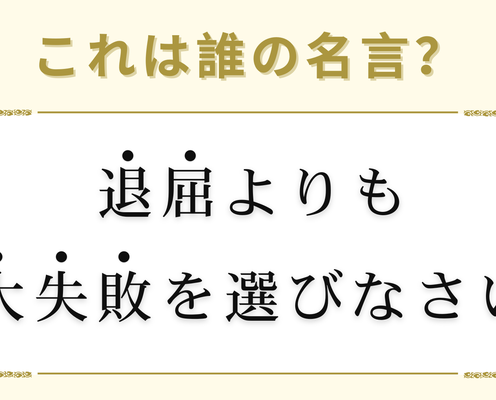 「退屈よりも大失敗を選びなさい」は誰の名言?ヒントは“有名ファッションブランド”の創造者!