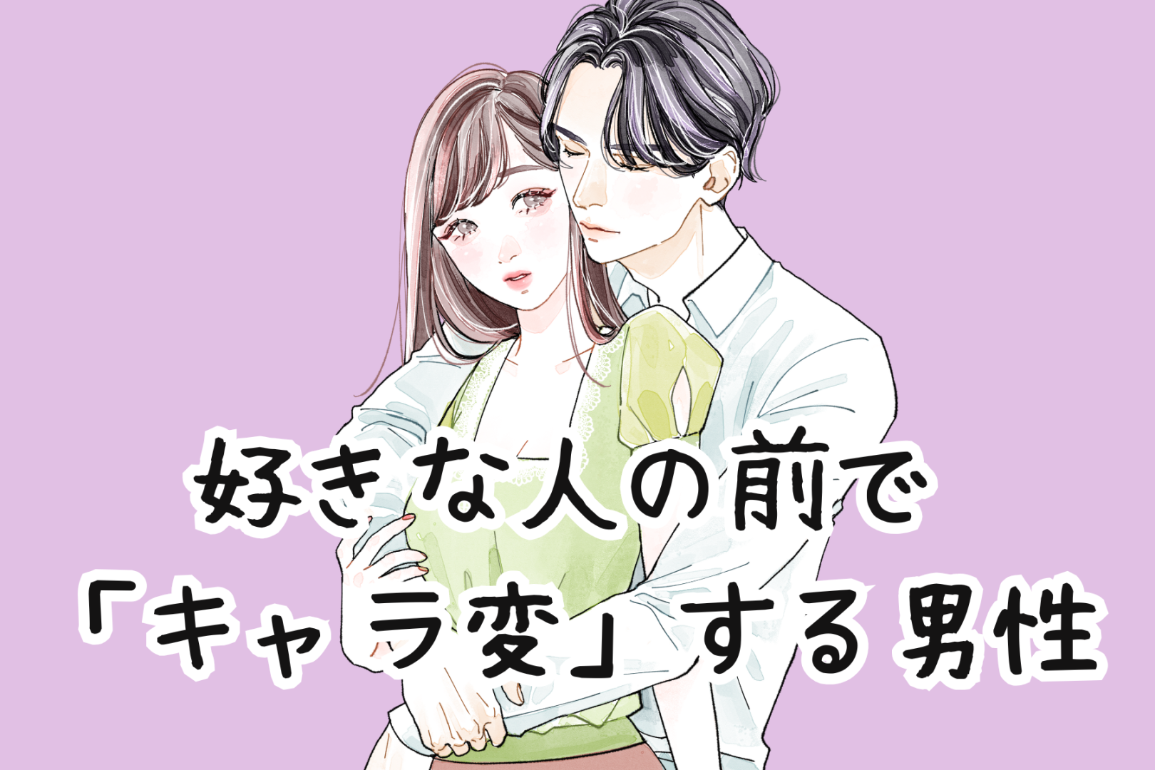 あなたの前ではどう？好きな人の前で「キャラ変」する男性の本心とは