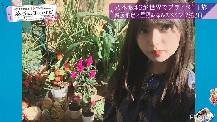 「【いいとこ取り30分SP】#乃木坂世界旅 今野さんほっといてよ!スペイン編」(C)AbemaTV