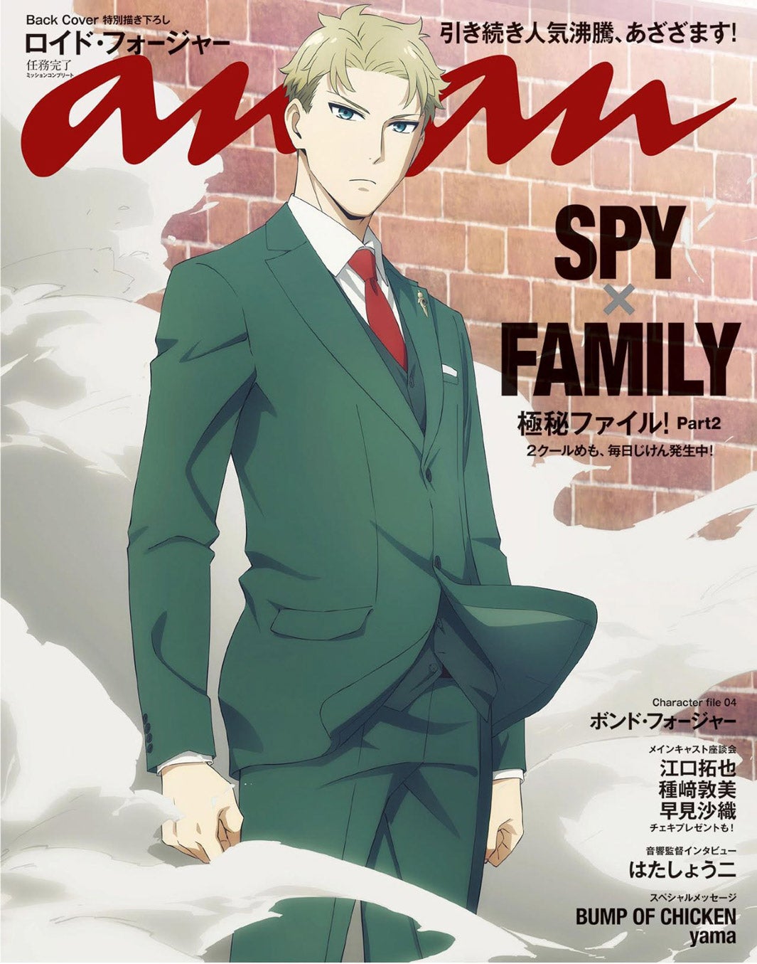 SPY×FAMILY」アーニャ＆ロイド「anan」両面表紙ジャック 特別描き下ろし公開 - モデルプレス