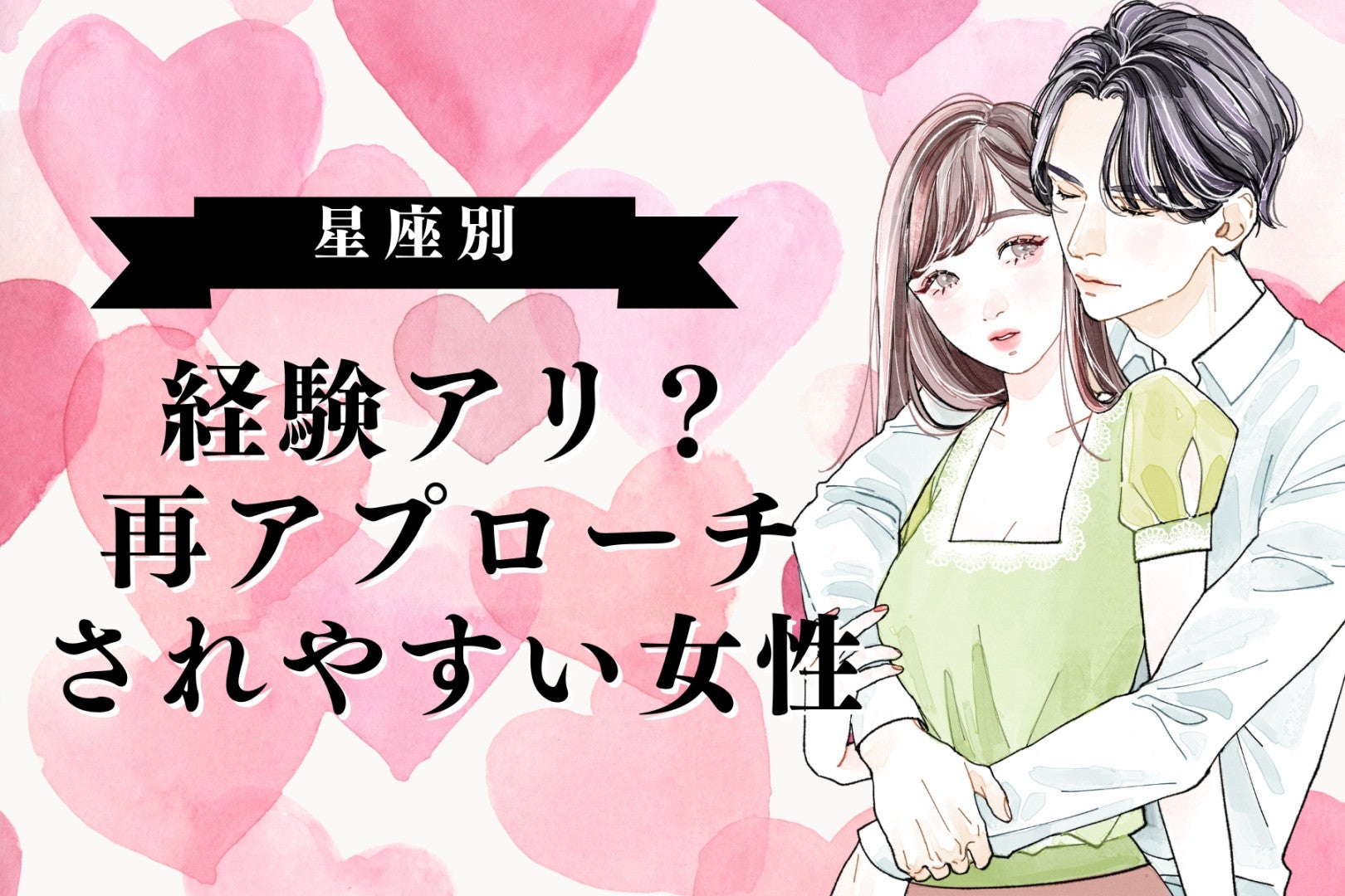 【星座別】経験アリ？再アプローチされやすい女性ランキング＜第１位～第３位＞