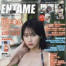 田中美久「ENTAME」2022年12月・2023年1月合併号（C）Fujisan Magazine Service Co., Ltd. All Rights Reserved.