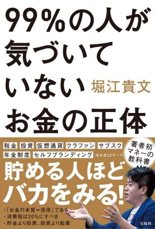 堀江貴文「99%の人が気づいていないお金の正体」書影(提供画像)