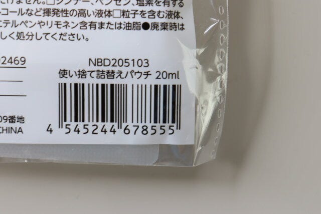 使い捨て詰替えパウチ　JANコード